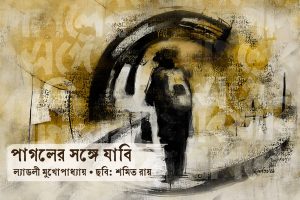 পাগলের সঙ্গে যাবি ল্যাডলী মুখোপাধ্যায় শমিত রায়