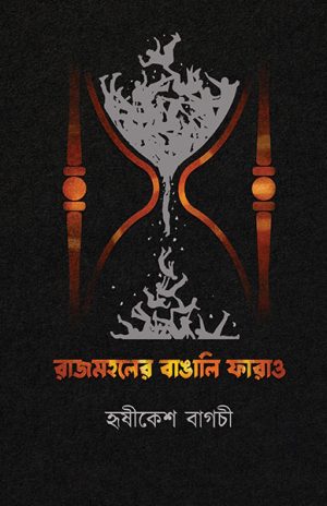 রাজমহলের বাঙালি ফারাও হৃষীকেশ বাগচী