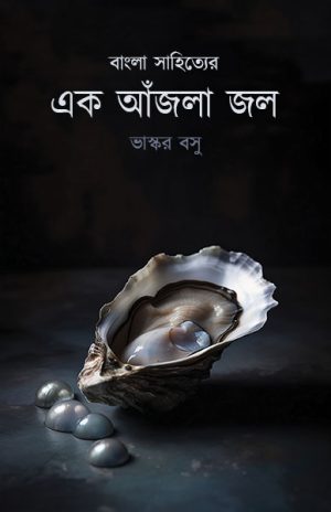 বাংলা সাহিত্যের এক আঁজলা জল ভাস্কর বসু