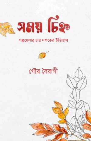 সময় চিহ্ন গৌর বৈরাগী