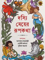 যশোধরা রায়চৌধুরী, রোহিণী ধর্মপাল এবং যূথিকা আচার্য্য সম্পাদিত দস্যি মেয়ের রূপকথা