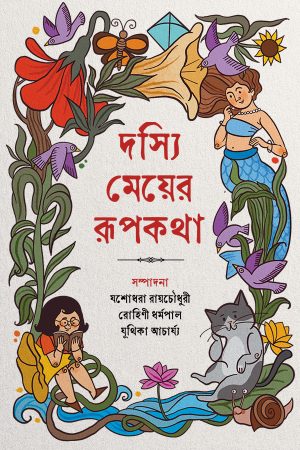 যশোধরা রায়চৌধুরী, রোহিণী ধর্মপাল এবং যূথিকা আচার্য্য সম্পাদিত দস্যি মেয়ের রূপকথা