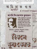 বিফলে মূল্য ফেরত অমিতাভ গুপ্ত