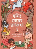 দস্যি মেয়ের রূপকথা ২